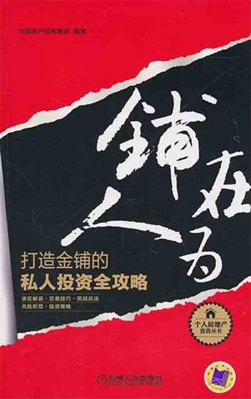 【正版书】 铺在人为 中国房产信息集团著 机械工业出版社
