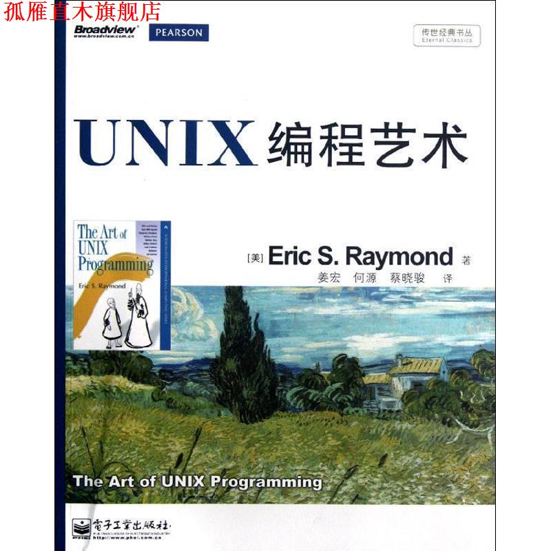 【正版书】 UNIX编程艺术 [美] Eric S.Raymond 著 姜宏,何源,蔡晓骏 译 电子工业出版社