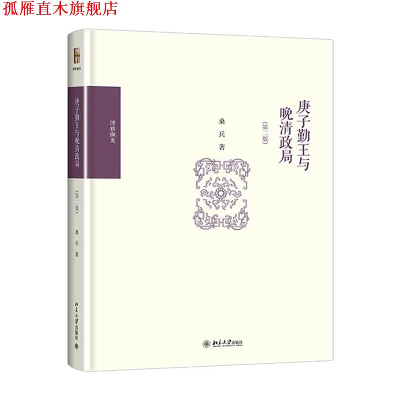【正版书】 庚子勤王与晚清政局 桑兵 著 北京大学出版社