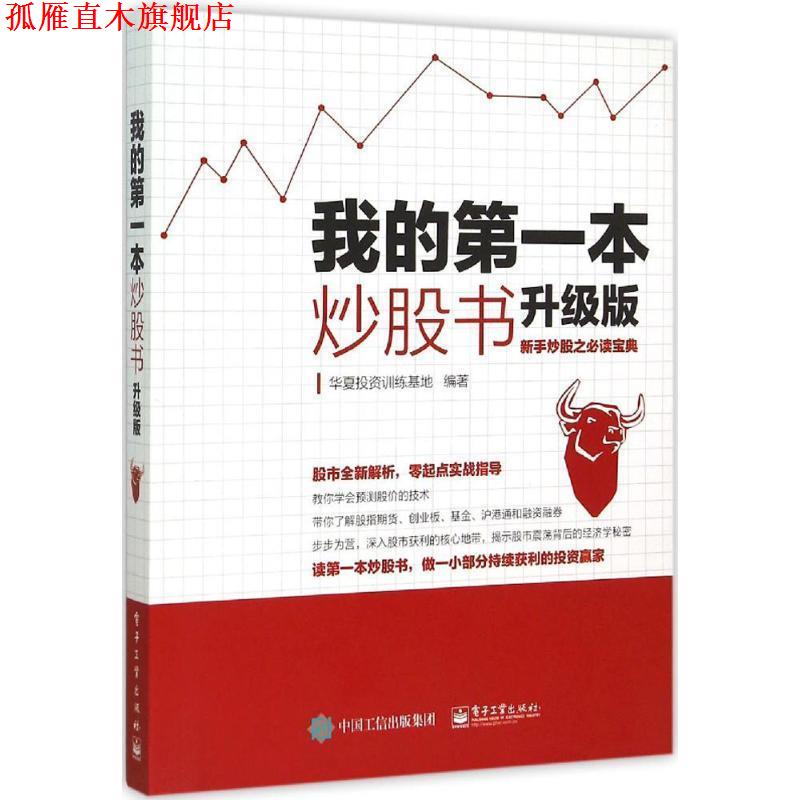 【正版书】 我的本炒股书 华夏投资训练基地 编著 电子工业出版社