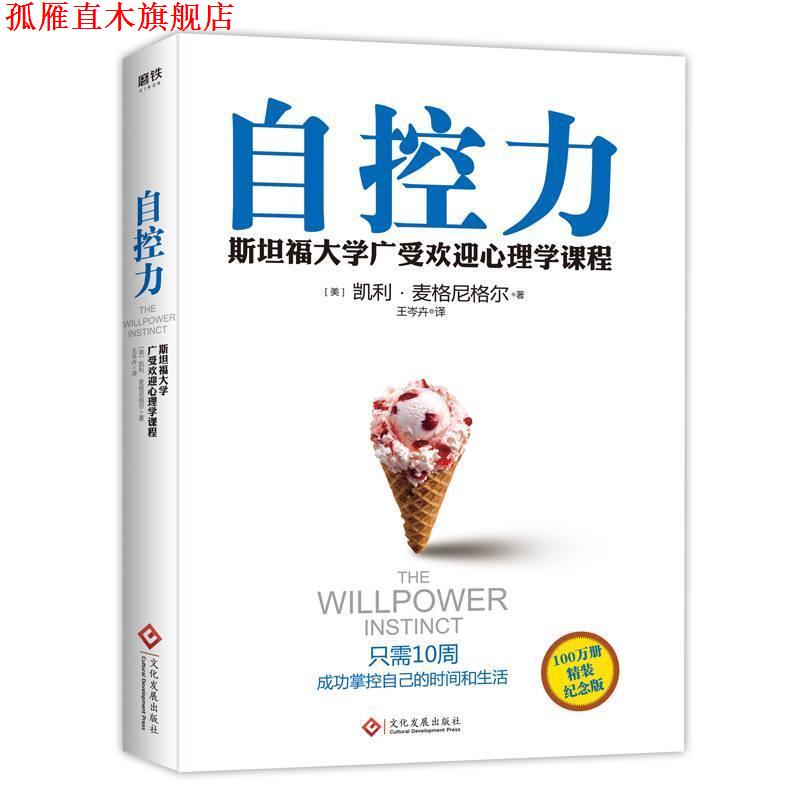 【正版书】 自控力 凯利·麦格尼格尔 文化发展出版社
