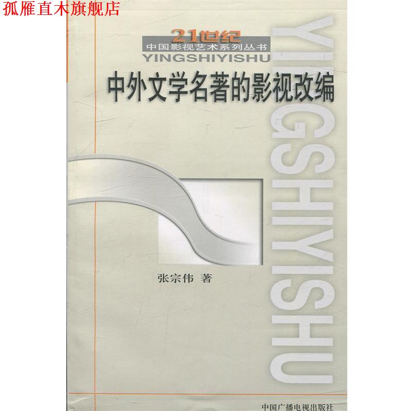 【正版书】 中外文学名著的影视改编 张宗伟 中国广播电视出版社 张宗伟 著 中国广播影视出版社