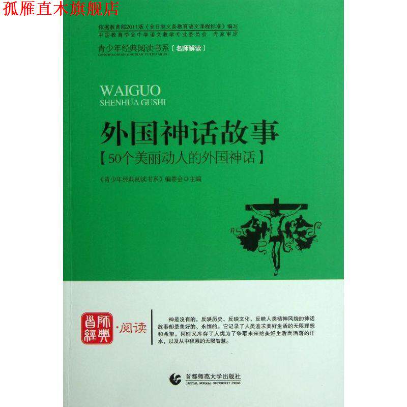 【正版书】 青少年经典阅读中外故事系列—外国神话故事 《青少年经典阅读书系》编委会　主编 首都师范大学出版社