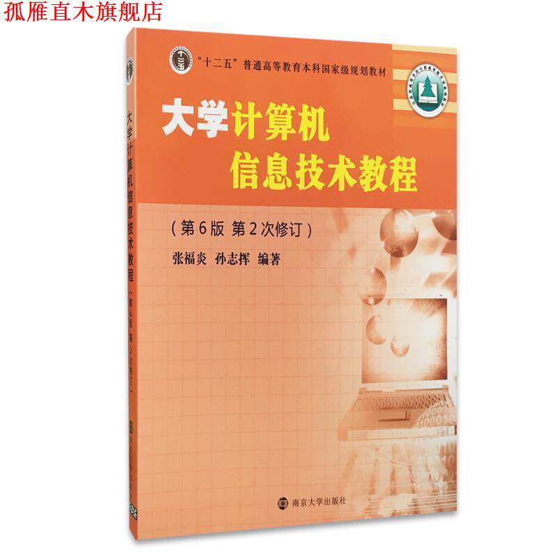 【正版书】 大学计算机信息技术教程 张福炎,孙志挥 著 南京大学出版社