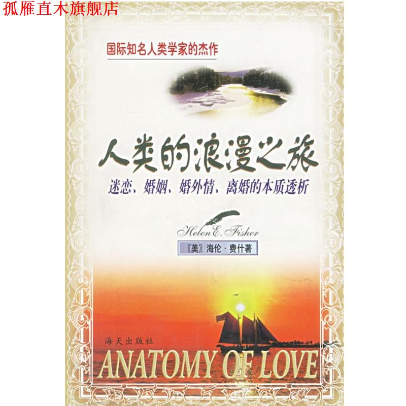 【正版书】 人类的浪漫之旅:迷恋、婚姻、婚外情、离婚的本质透析 (美)海伦·费什 著,刘建伟,杨爱红 译 海天出版社