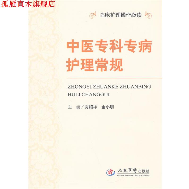 【正版书】 中医专科专病护理常规.临床护理操作 冼绍祥 全小明 人民军医出版社