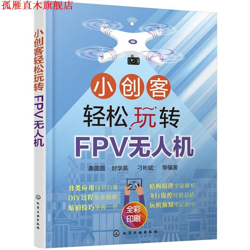 【正版书】 小创客轻松玩转FPV无人机 桑圆圆封学英刁彬斌等 编著 化学工业出版社