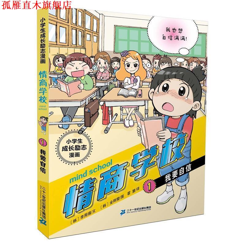 【正版书】 小学生成长励志漫画 情商学校 1 我要自信 [韩]李周禧(文) [韩]金刚燮(图) 二十一世纪出版社