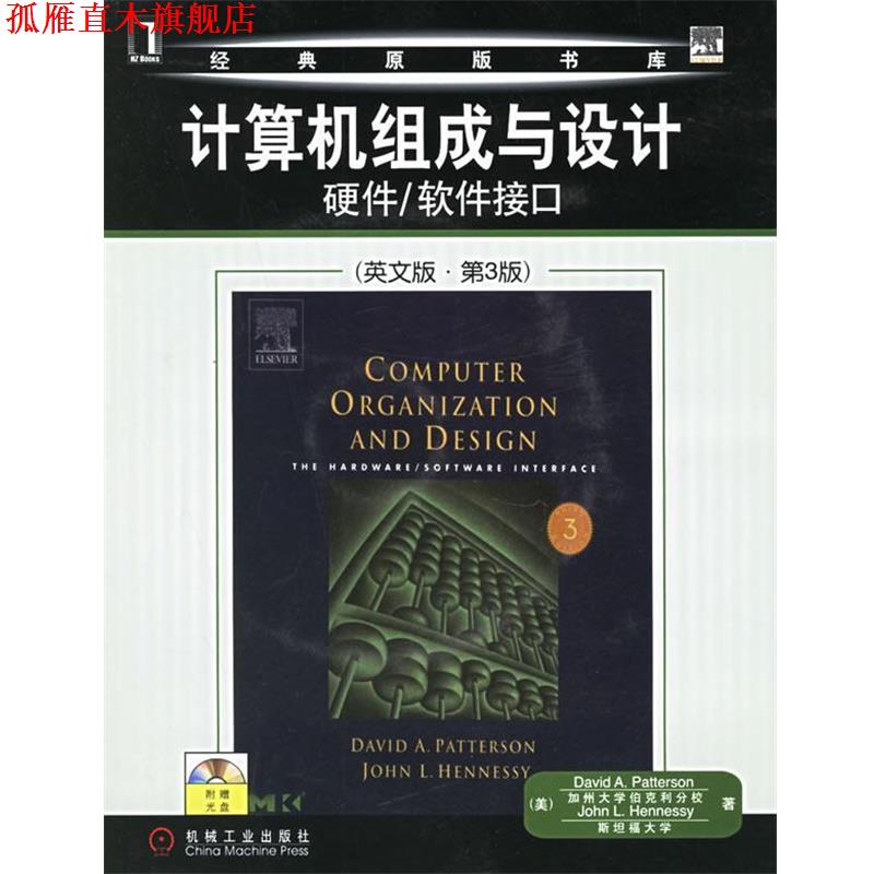 【正版书】 计算机组成与设计硬件 软件接口 （美）帕特森（Patterson,D.A.）等著 机械工业出版社