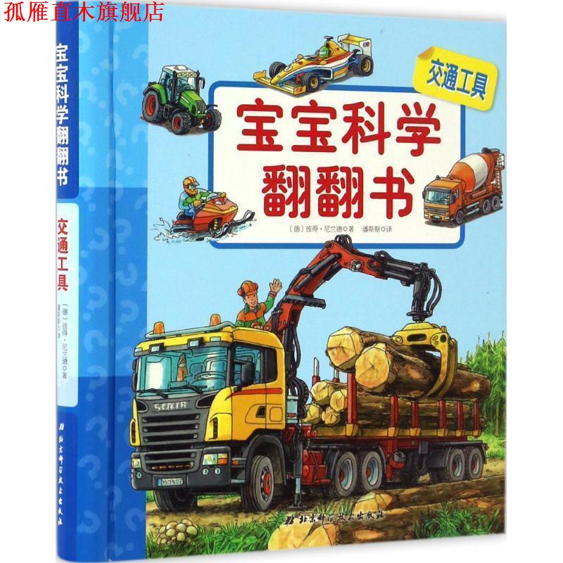 【正版书】 交通工具-宝宝科学翻翻书 [德] 彼得倪兰德 著,潘斯斯 译 北京科学技术出版社