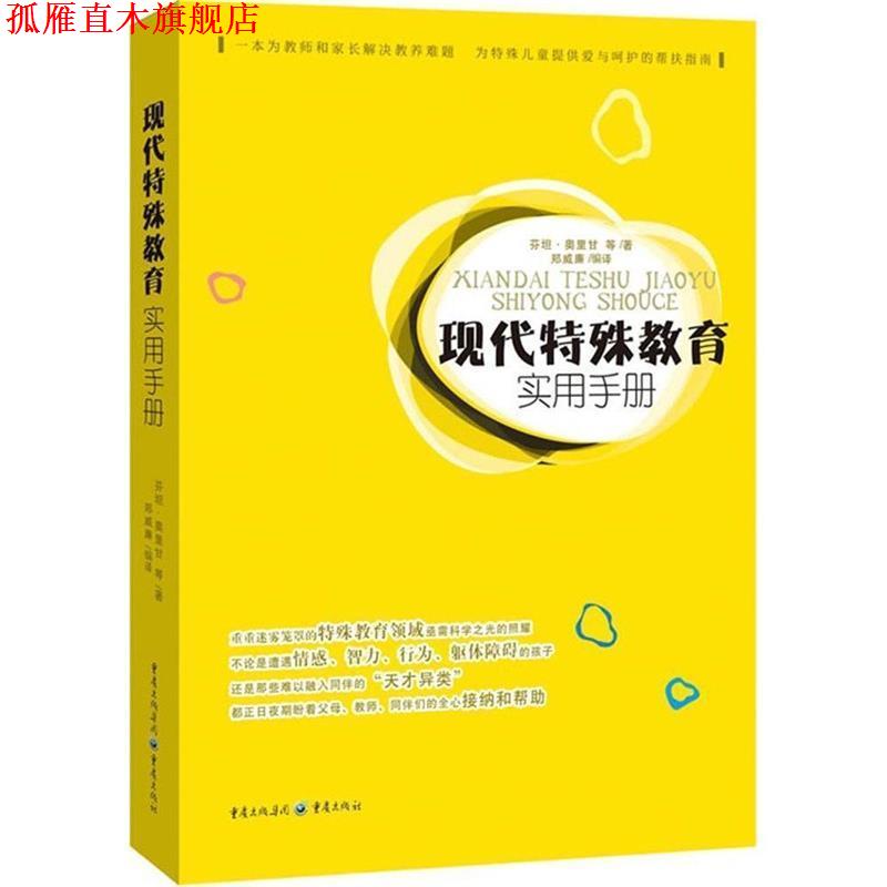【正版书】 现代特殊教育实用手册 (英)芬坦·奥里甘　著,郑维廉　编译 重庆出版社