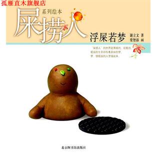 【正版书】 屎捞人·浮屎若梦 谢立文著 梁智添画 北京图书馆出版社