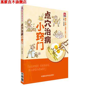 【正版书】 点穴治病小窍门 李明爱 编 中国医药科技出版社