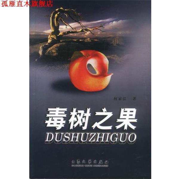 【正版书】 毒树之果 何家弘 著 大众文艺出版社