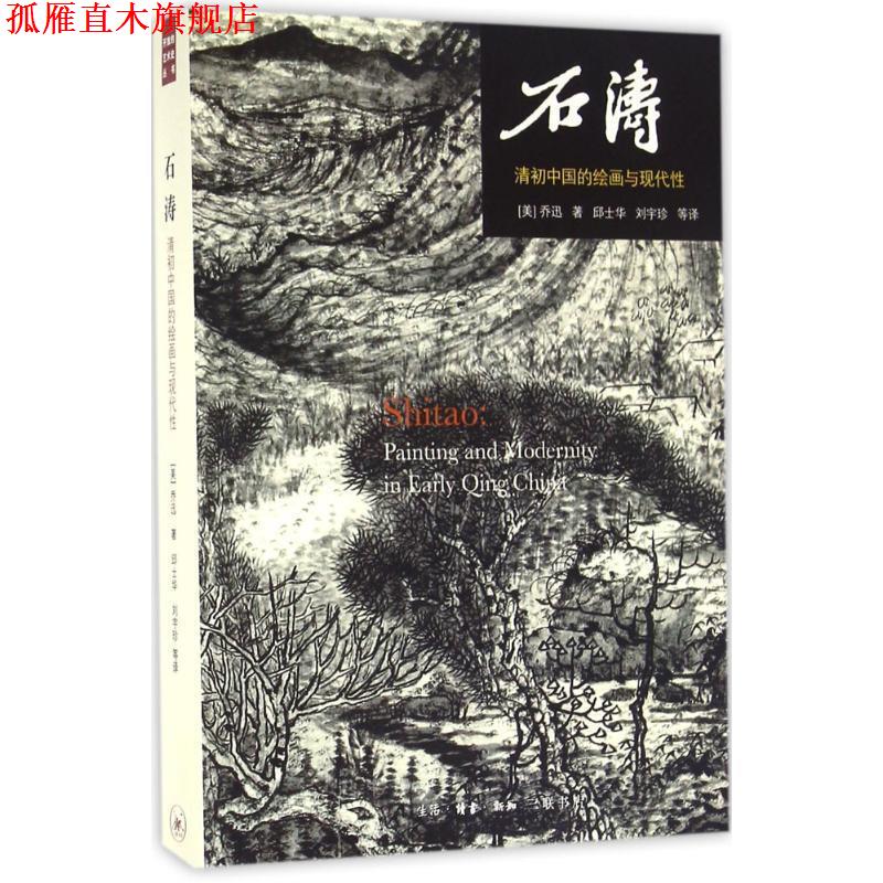 【正版书】 石涛 (美)乔迅(Jonathan Hay) 著,邱士华 等 译 生活·读书·新知三联书店