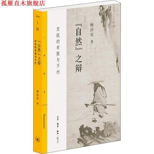 自然 之辩 苏轼 杨治宜 书 有限与不朽 生活·读书·新知三联书店 正版