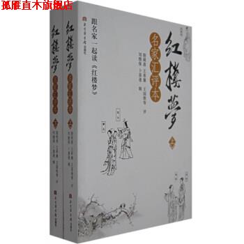 【正版书】 红楼梦:名家汇评本 [清] 曹雪芹,[清] 高鹗,刘继保,卜喜逢 著 北京图书馆出版社