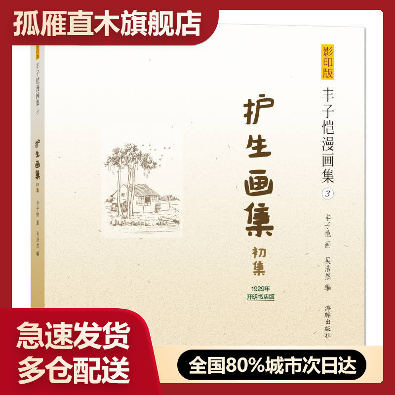 【正版】护生画集-初集丰子恺