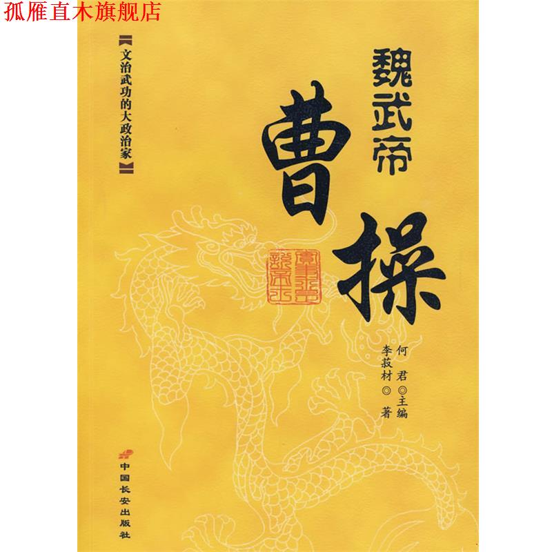 【正版书】 魏武帝:曹操 何君 主编,李菽材 著 长安出版社发行部