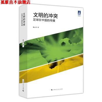 【正版书】 文明的冲突:足球在中国的传播 路云亭 著 上海人民出版社