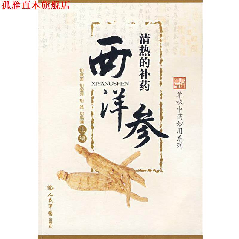 【正版书】 清热的补药西洋参.单味中药妙用系列 胡献国 等主编 人民军医出版社