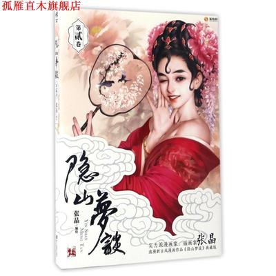 【正版书】 隐山梦谈2 张晶 著 浙江人民美术出版社
