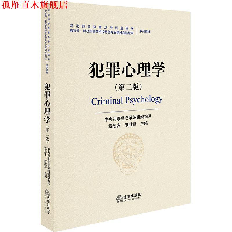【正版书】 犯罪心理学 章恩友 法律出版社