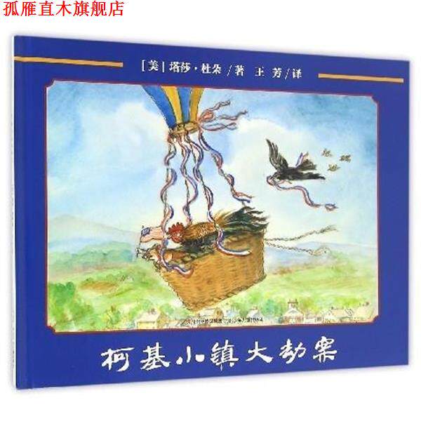 【正版书】 柯基小镇大劫案 [美] 塔莎·杜朵 著,王芳 译 河北少年儿童出版社