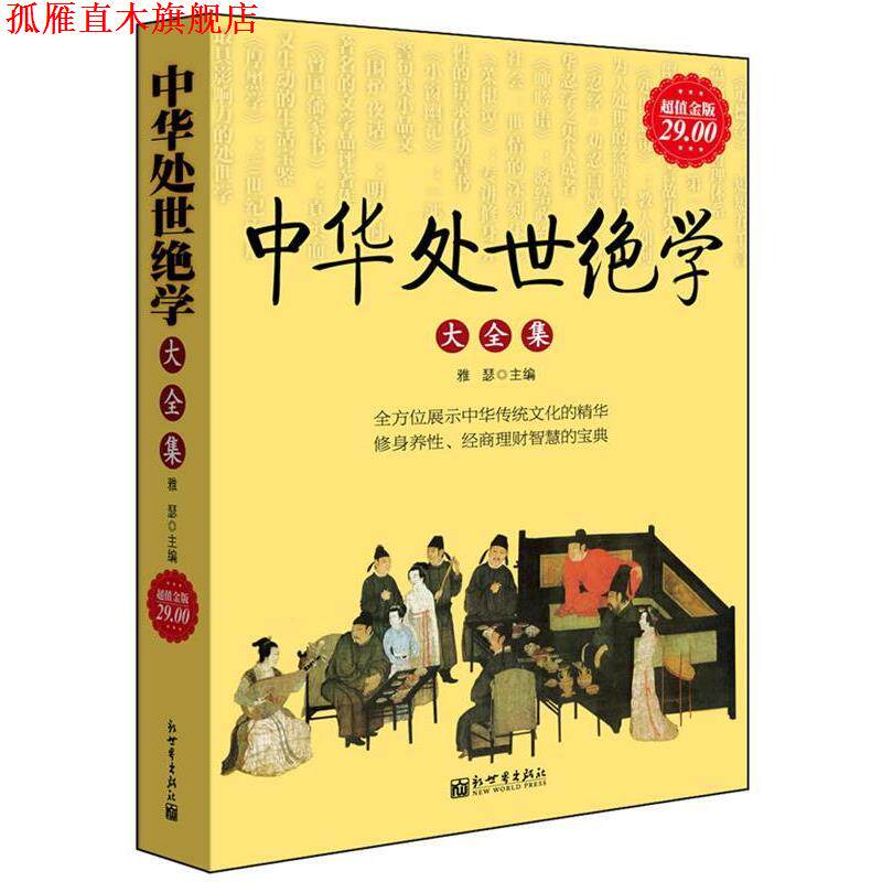 【正版书】 金版-中华处世绝学大全集 雅瑟 主编 新世界出版社
