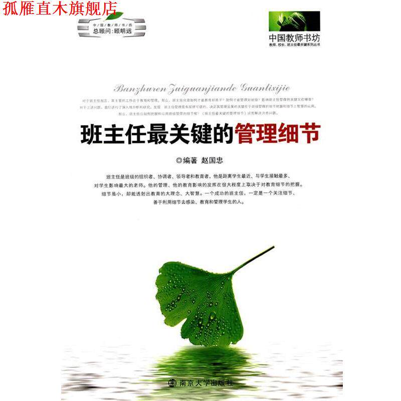 【正版书】 班主任关键的管理细节 赵国忠 主编 南京大学出版社