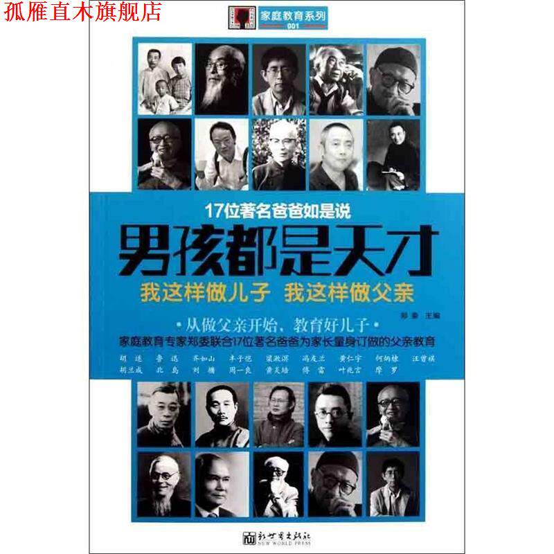 【正版书】 男孩都是天才:我这样做儿子 我这样做父亲 郑委 主编 新世界出版社