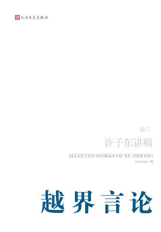 【正版书】 越界言论--许子东讲稿 许子东 著 人民文学出版社