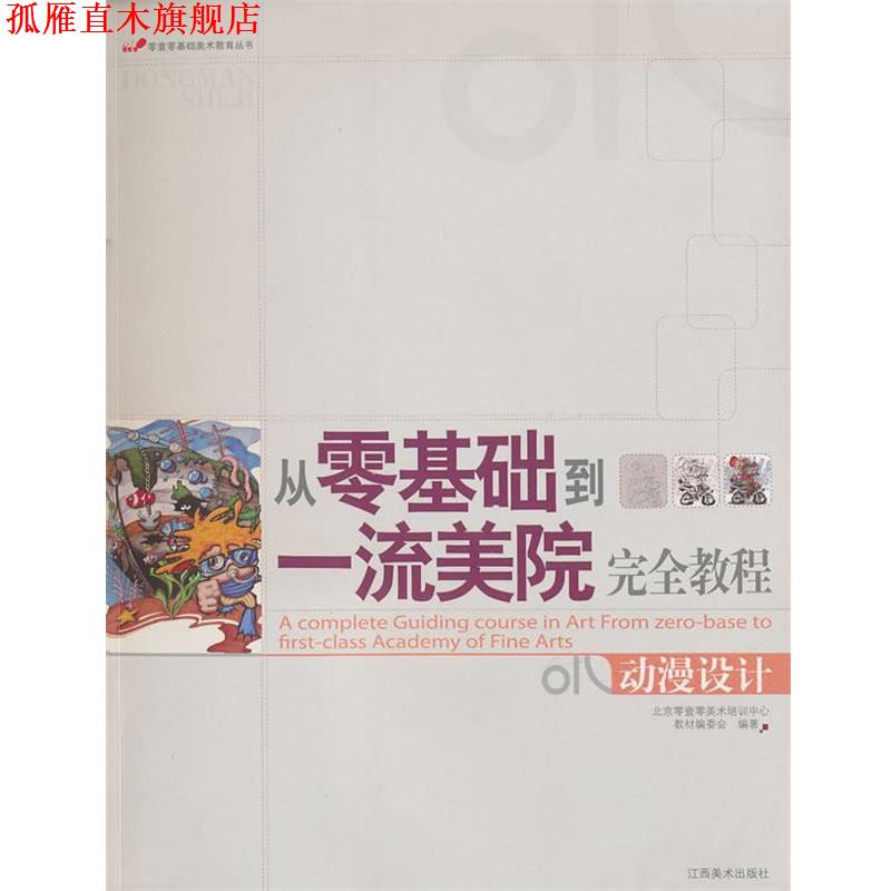 【正版书】 从零基础到美院教程:动漫设计 北京零壹零美术培训中心教材编委会 编著 江西美术出版社有限责任公司