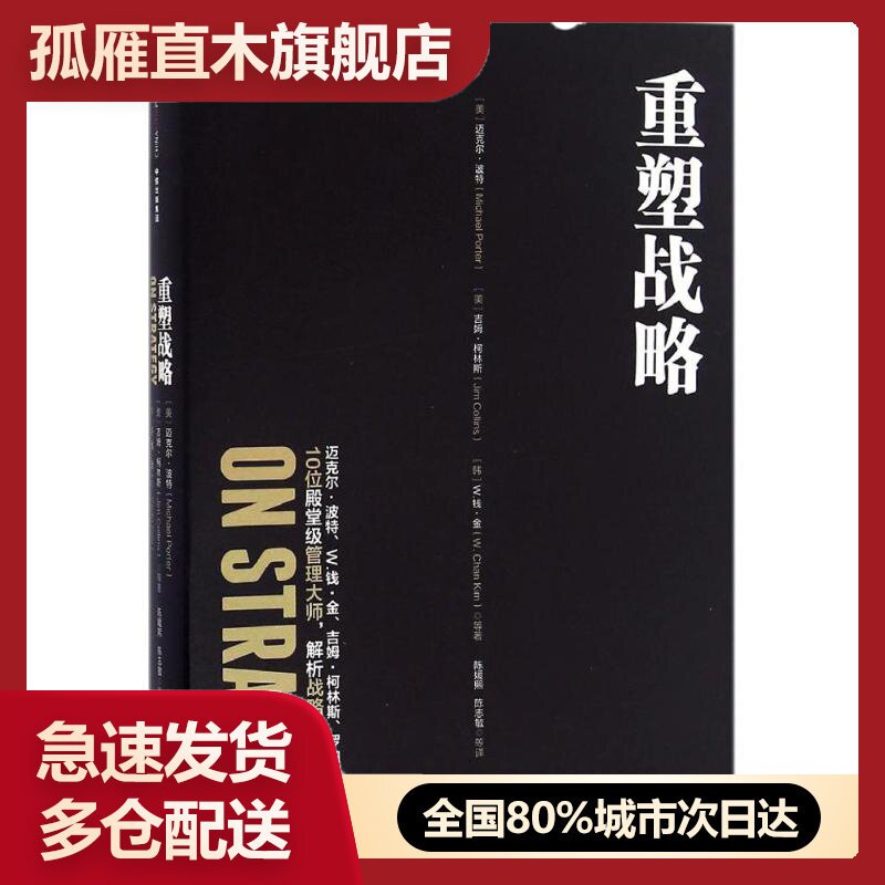 【正版】哈佛商业评论管理-重塑战略[美]迈克尔u0026middot;波特（
