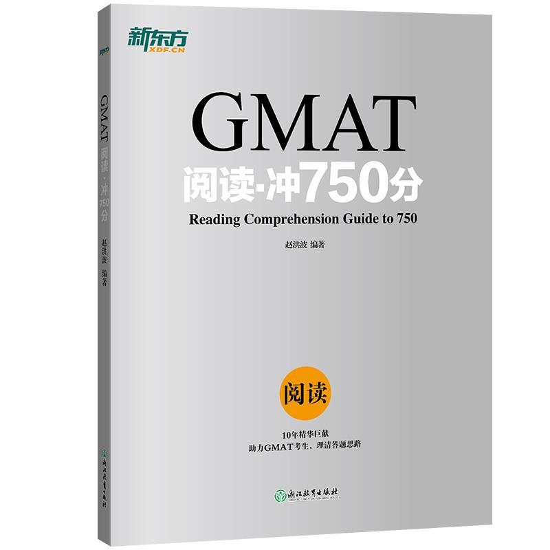 【正版书】 新东方 GMAT阅读·冲750分 赵洪波 著 浙江教育出版社