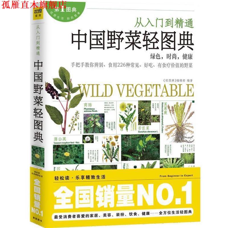 【正版书】 中国的野菜轻图典 《轻图典》编辑部 编著 江西科学技术出版社