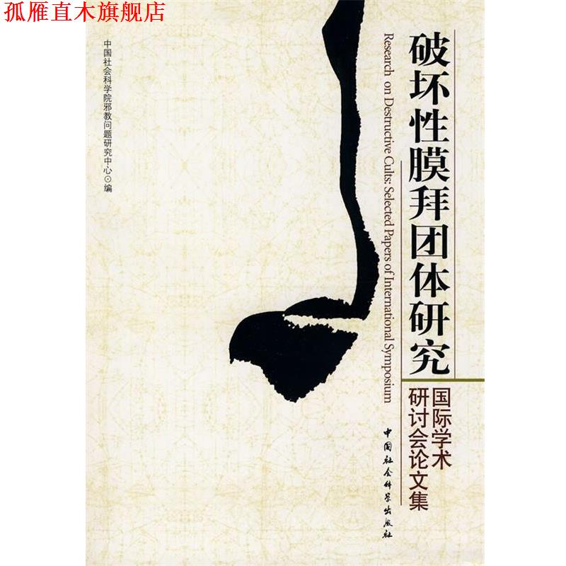 【正版书】 破坏性膜拜团体研究 中国社会科学院邪教问题研究中心 编 中国社会科学出版社