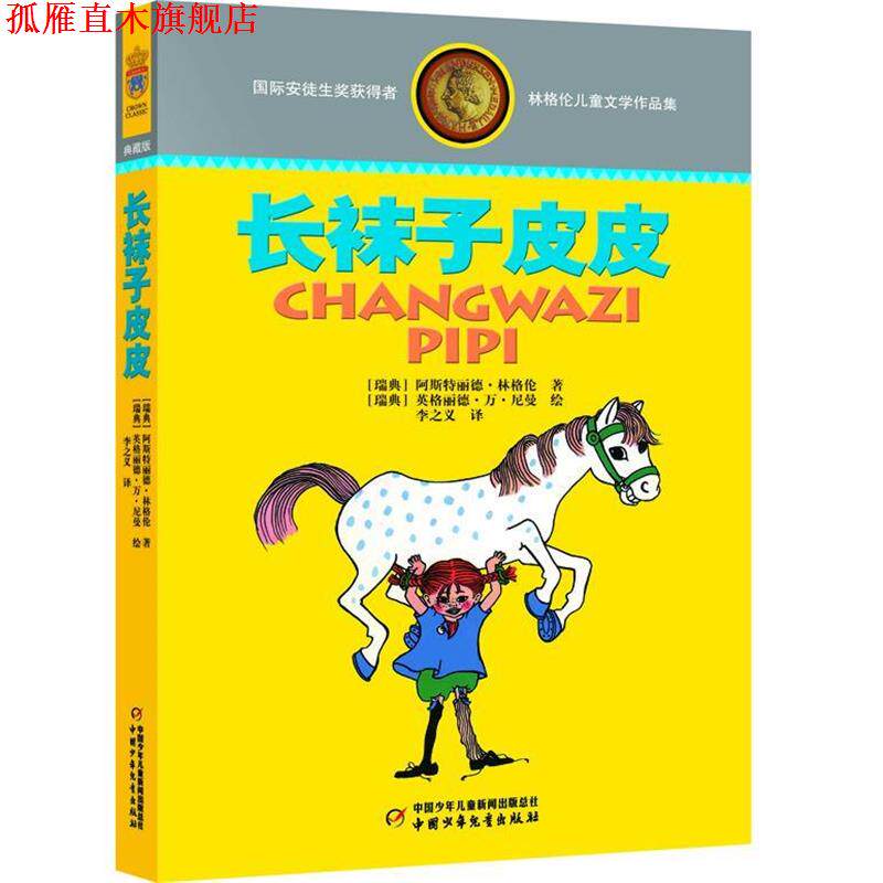 【正版书】 长袜子皮皮 (瑞典)林格伦 著,李之义 译 中国少年儿童出版社