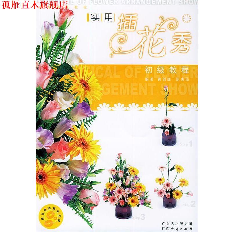 【正版书】 实用插花秀 初级教程 黄剑娣,陈惠仙 编著 广东经济出版社