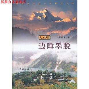 【正版书】 边陲墨脱：西藏仅存的一神秘处女地 罗洪忠　著 上海学林出版社