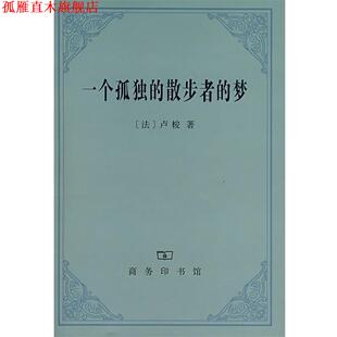 【正版书】 一个孤独的散步者的梦 （法）卢梭 著,李平沤 译 商务印书馆