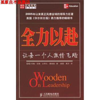 【正版书】 全力以赴:让每一个人激情飞飏 [美] 伍顿,[美] 詹姆森 著,姚颖,黄沛 译 人民邮电出版社