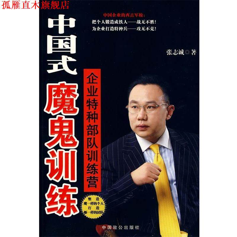 【正版书】 中国式魔鬼训练:企业特种部队训练营 张志诚 著 中国致公出版社