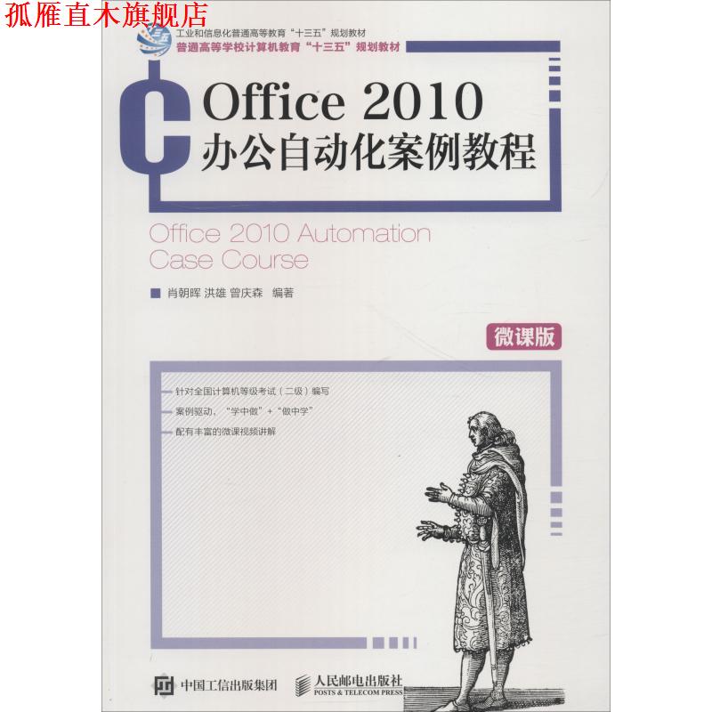 【正版书】 Office 2010办公自动化案例教程 肖朝晖,洪雄,曾庆森 著 人民邮电出版社