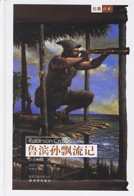 【正版书】 鲁滨孙飘流记 (英)笛福(Defoe,D.) 著,郭建中 译