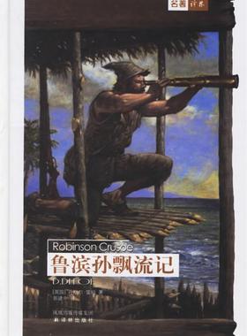 【正版书】 鲁滨孙飘流记 (英)笛福(Defoe,D.) 著,郭建中 译