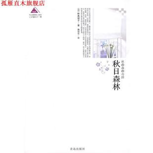 【正版书】 秋日森林 (日)林真理子　著,魏丽华　译 青岛出版社