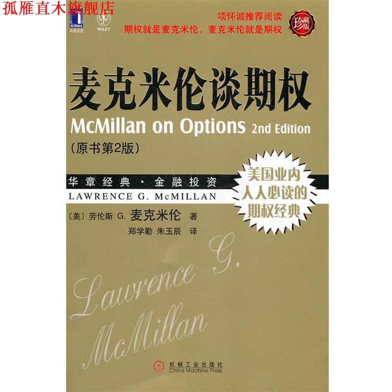 【正版书】 麦克米伦谈期权-华章经典金融投资.34-美国业内人人的齐全经典 (美)麦克米伦 著,郑学勤 等译 机械工业出版社