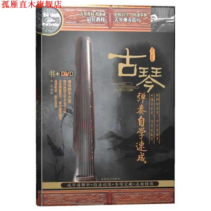 【正版书】 古琴弹奏自学速成 书+DVD 邓凯 编著 成都时代出版社