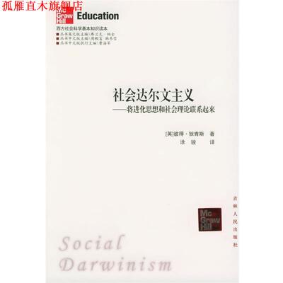 【正版书】 社会达尔文主义：将进化思想和社会理论联系起来——西方社会科学基本知识读本 （英）狄肯斯 著,涂骏 译 吉林人民出版
